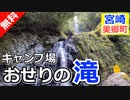 【宮崎 無料】おせりの滝キャンプ場（美郷町）を紹介