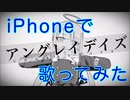 【iPhoneで】『アングレイデイズ』/晴空濃ゆ【歌ってみた】【オリジナルMV】