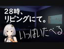 【VOICEROID実況】28時、リビングにて。【fishy】