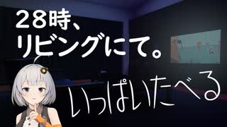 【VOICEROID実況】28時、リビングにて。【fishy】
