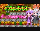 【続ぐっすんおよよ】ジーニアスゆかりさんがパズルゲームを遊ぶようです #5【VOICEROID実況】
