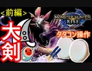 【MHR】タタコン操作でタマミツネ狩り講座【前編】