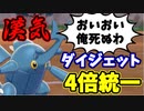 【実況】ポケモン剣盾 ヤケクソ上等!! ダイジェット4倍統一パでたわむれる