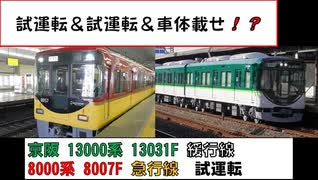 【 試運転 & 試運転 & 車体載せ！？ 】 京阪 13000系 13031F 緩行線 8000系 8007F 急行線 試運転