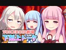 下剋上トーク【VOICEROID劇場】