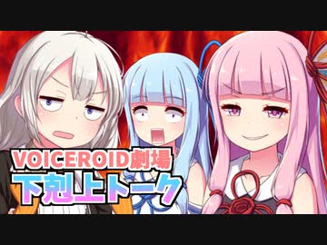 下剋上トーク【VOICEROID劇場】