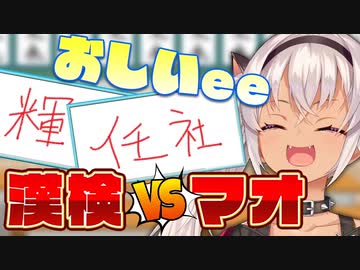 漢検5級に落ちた魔使マオによる漢字テストがヤバい Vakatuber にじさんじtool