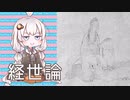 3分で流す日本思想 海保青陵『稽古談』