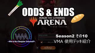 ODDS & ENDS Season2  その１０　VoiceroidMastersArena　使用デッキ紹介