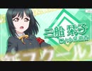 三船栞子キズナエピソード&サイドまとめ