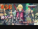 【#36】神ゲーと称されているゼノブレイドDEを初見プレイ【ゼノブレイドディフィニティブエディション_Xenoblade Definitive Edition】