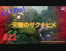 特大サイズの鹿の圧に汚い策で戦うどくTの[天穂のサクナヒメ ]#12
