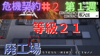 【アークナイツ】危機契約#2 廃工場 第1週 等級21