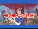 【ナナオン】君の知らない物語