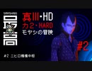 モヤシの冒険＃2：ニヒロ機構中枢【真・女神転生III NOCTURNE HD REMASTER】