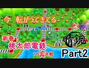 【晴銃】【5人実況】新春！桃鉄10年決戦！【桃太郎電鉄】Part2