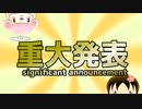 重大発表があります。