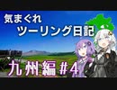 気まぐれツーリング日記　九州4日目