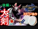 【MHR】タタコン操作でタマミツネ狩り講座【後編】