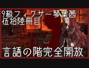 【Library of Ruina】9級フィクサー琴葉茜　伍拾陸冊目【VOICEROID実況】
