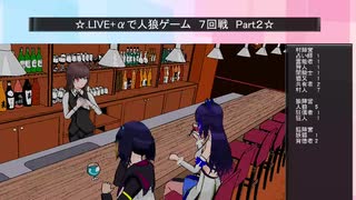 .LIVE＋α人狼　7回戦　Part2