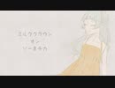【UTAU音源配布】ミルククラウン・オン・ソーネチカ【秤音なのver.2.0】