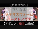 【ロマサガRS】マサムネ/メテオスウォーム/バーストノヴァ【秘宝の解放：SSアポロン】