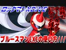 【実況】ロックマンXDiVE～ブルースマンEXEの使い方///～