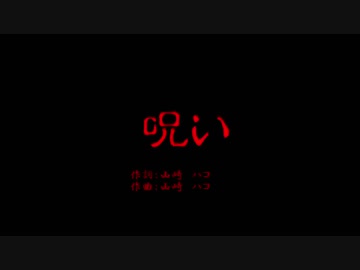 【結月　ゆかり】　呪い　(山崎ハコ)　CeVIO AIカバー