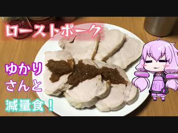 ゆかりさんと減量食【ローストポーク】