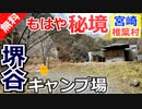 【宮崎 無料】堺谷キャンプ場（椎葉村）を紹介