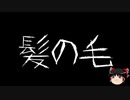 【ゆっくり怪談】一緒に怖い話をしませんか？？その356【洒落怖】