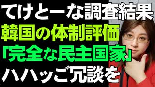 「韓国は欠陥ある民主国家」からの「完全な民主国家」へと評価上昇。民主主義指数の最新版を簡単論破