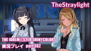 アイドルマスターシャイニーカラーズ【シャニマス】実況プレイpart382【TheStraylight】