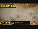 【実況】地球"だけ"守ってきた俺には護衛は難しい【デジボク地球防衛軍】Part30