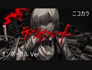 ニコカラ／テーブルマナー／on vocal