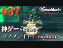 【#37】神ゲーと称されているゼノブレイドDEを初見プレイ【ゼノブレイドディフィニティブエディション_Xenoblade Definitive Edition】