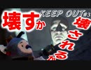 ぶっ壊れトイストーリー#3 死闘オモチャと人間【KEEP OUT】