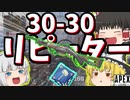 【Apex Legends】30-30リピーターは強い？弱い？【ゆっくり実況】