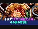【ChinaInsider】　米国で「タニシ麺」大人気　その裏の背景は
