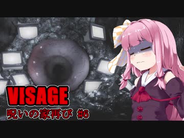【VISAGE】呪いの家再び #6  VOICEROID実況