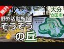 【大分 無料】竹田市野外活動施設そうぞうの丘（竹田市）を紹介