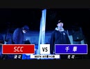 SCC vs 千華 || A闘MCBATTLE 第2戦 BESTBOUT9 ||