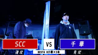 SCC vs 千華 || A闘MCBATTLE 第2戦 BESTBOUT9 ||