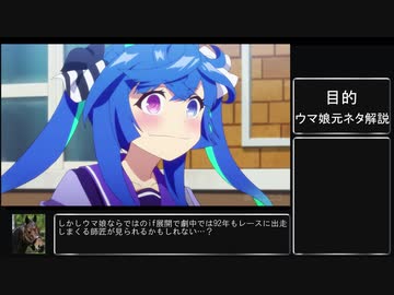 【ゆっくり解説】ウマ娘二期第五話の元ネタを解説してみた