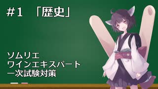 きりたんとワインの勉強しませんか？ #1【ソムリエ試験対策】