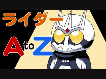 仮面ライダーの頭文字でA～Zのアルファベットをコンプできるのか