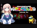 【Among us】桜乃そらの宇宙人狼【voiceroid実況】