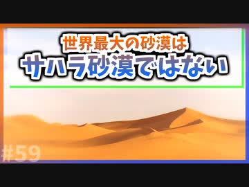 【ゆっくり解説】世界最大の砂漠はサハラ砂漠ではない【今日の豆知識】