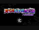 【東方スペルバブル】スペルバブル教育論 八雲紫逆襲編 Part5